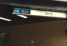 Kamiyacho Station